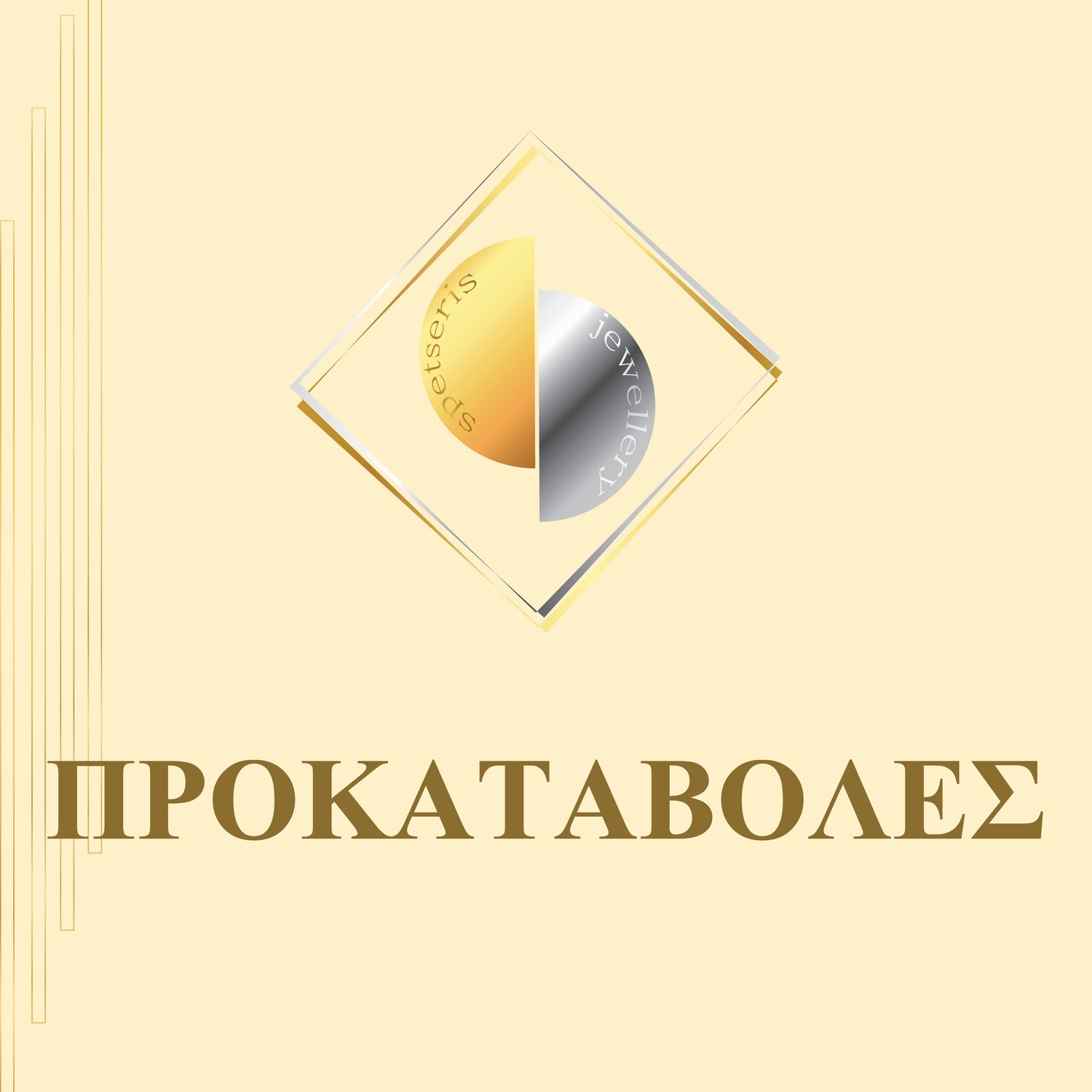 Προκαταβολές